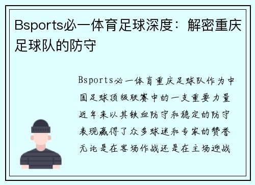 Bsports必一体育足球深度：解密重庆足球队的防守