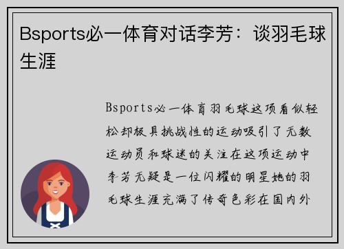 Bsports必一体育对话李芳：谈羽毛球生涯