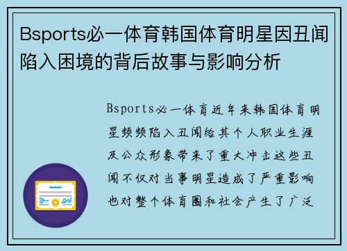 Bsports必一体育韩国体育明星因丑闻陷入困境的背后故事与影响分析