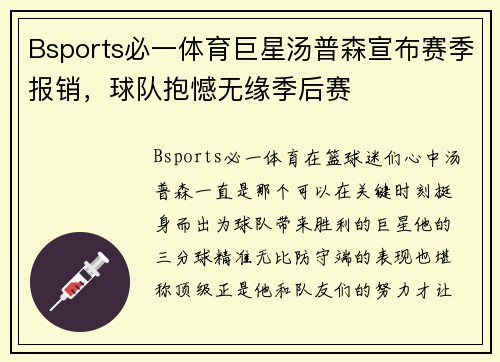 Bsports必一体育巨星汤普森宣布赛季报销，球队抱憾无缘季后赛