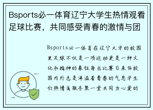 Bsports必一体育辽宁大学生热情观看足球比赛，共同感受青春的激情与团队的力量
