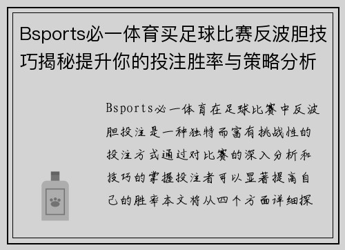 Bsports必一体育买足球比赛反波胆技巧揭秘提升你的投注胜率与策略分析