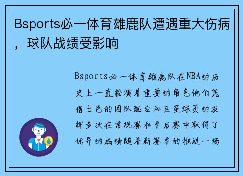 Bsports必一体育雄鹿队遭遇重大伤病，球队战绩受影响