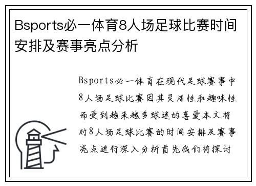 Bsports必一体育8人场足球比赛时间安排及赛事亮点分析