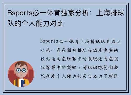 Bsports必一体育独家分析：上海排球队的个人能力对比
