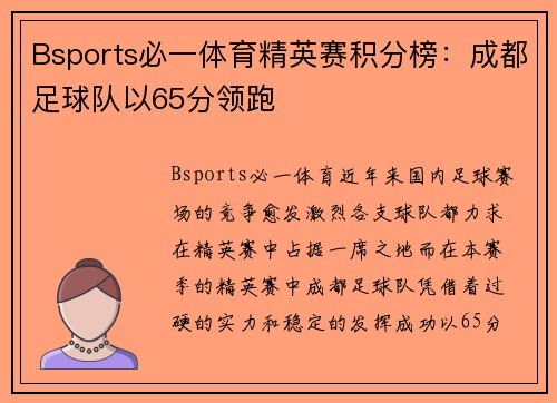 Bsports必一体育精英赛积分榜：成都足球队以65分领跑