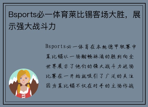 Bsports必一体育莱比锡客场大胜，展示强大战斗力