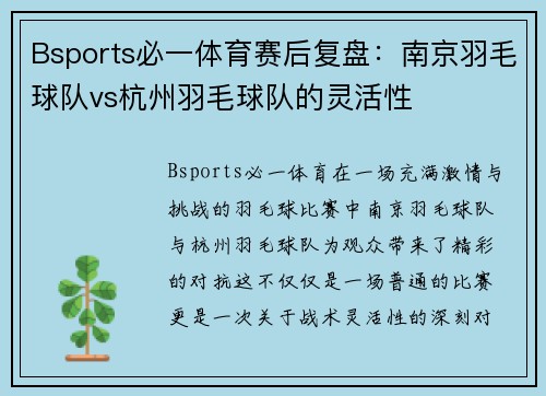 Bsports必一体育赛后复盘：南京羽毛球队vs杭州羽毛球队的灵活性