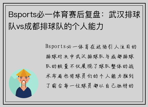 Bsports必一体育赛后复盘：武汉排球队vs成都排球队的个人能力
