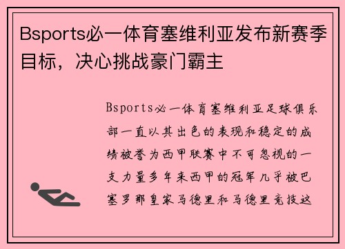 Bsports必一体育塞维利亚发布新赛季目标，决心挑战豪门霸主