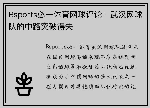 Bsports必一体育网球评论：武汉网球队的中路突破得失