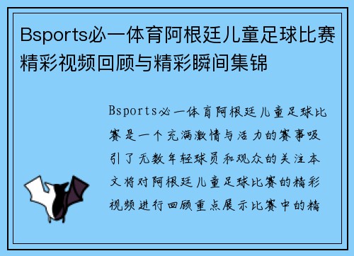 Bsports必一体育阿根廷儿童足球比赛精彩视频回顾与精彩瞬间集锦