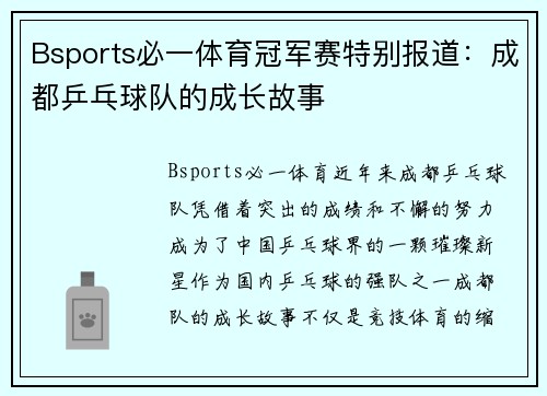 Bsports必一体育冠军赛特别报道：成都乒乓球队的成长故事