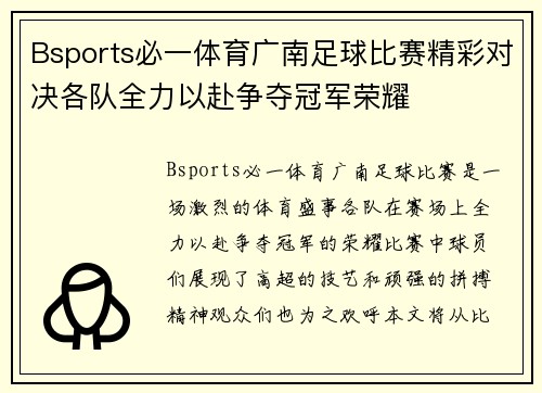 Bsports必一体育广南足球比赛精彩对决各队全力以赴争夺冠军荣耀