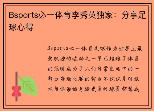 Bsports必一体育李秀英独家：分享足球心得
