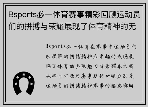 Bsports必一体育赛事精彩回顾运动员们的拼搏与荣耀展现了体育精神的无限魅力