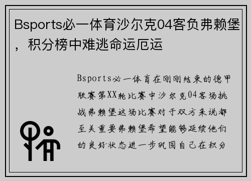 Bsports必一体育沙尔克04客负弗赖堡，积分榜中难逃命运厄运
