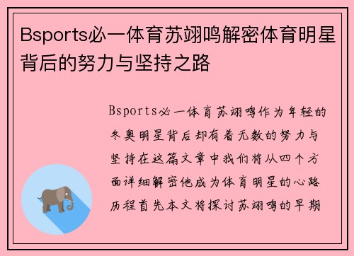 Bsports必一体育苏翊鸣解密体育明星背后的努力与坚持之路