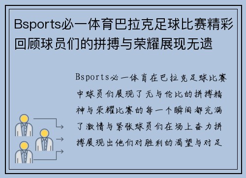 Bsports必一体育巴拉克足球比赛精彩回顾球员们的拼搏与荣耀展现无遗