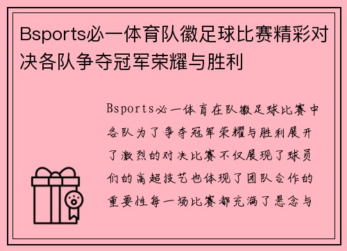 Bsports必一体育队徽足球比赛精彩对决各队争夺冠军荣耀与胜利