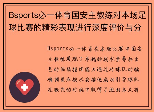 Bsports必一体育国安主教练对本场足球比赛的精彩表现进行深度评价与分析