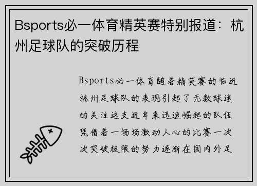 Bsports必一体育精英赛特别报道：杭州足球队的突破历程