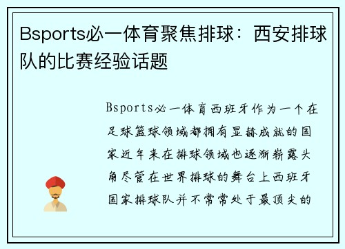 Bsports必一体育聚焦排球：西安排球队的比赛经验话题