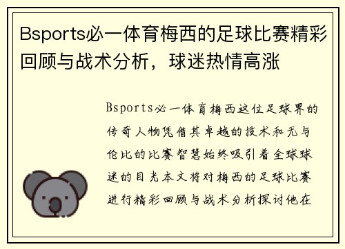 Bsports必一体育梅西的足球比赛精彩回顾与战术分析，球迷热情高涨