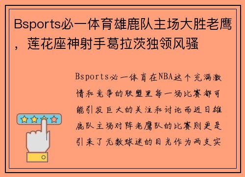 Bsports必一体育雄鹿队主场大胜老鹰，莲花座神射手葛拉茨独领风骚