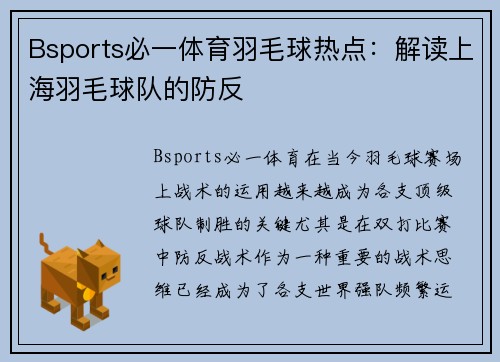 Bsports必一体育羽毛球热点：解读上海羽毛球队的防反