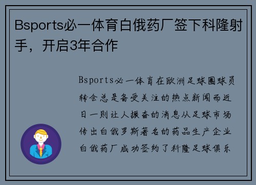 Bsports必一体育白俄药厂签下科隆射手，开启3年合作