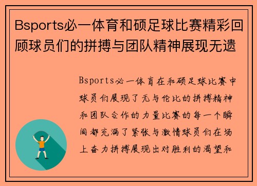 Bsports必一体育和硕足球比赛精彩回顾球员们的拼搏与团队精神展现无遗