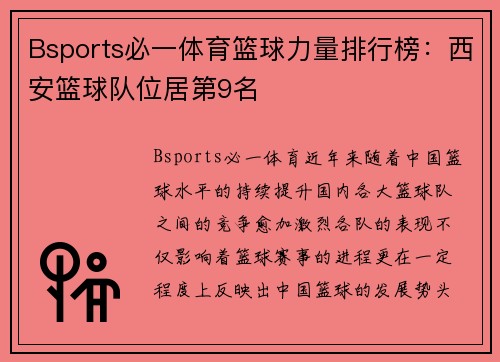 Bsports必一体育篮球力量排行榜：西安篮球队位居第9名
