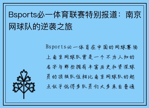 Bsports必一体育联赛特别报道：南京网球队的逆袭之旅