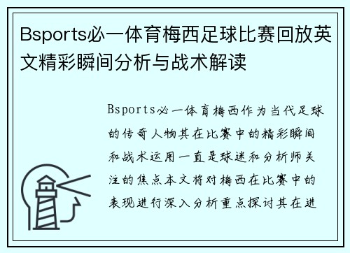 Bsports必一体育梅西足球比赛回放英文精彩瞬间分析与战术解读