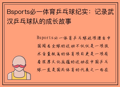 Bsports必一体育乒乓球纪实：记录武汉乒乓球队的成长故事