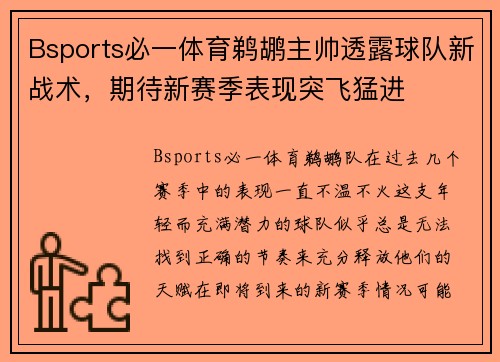Bsports必一体育鹈鹕主帅透露球队新战术，期待新赛季表现突飞猛进