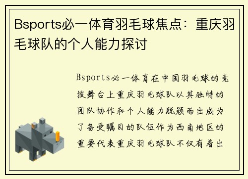 Bsports必一体育羽毛球焦点：重庆羽毛球队的个人能力探讨
