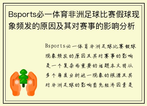 Bsports必一体育非洲足球比赛假球现象频发的原因及其对赛事的影响分析