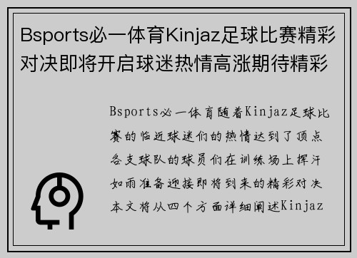 Bsports必一体育Kinjaz足球比赛精彩对决即将开启球迷热情高涨期待精彩瞬间