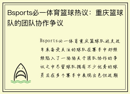 Bsports必一体育篮球热议：重庆篮球队的团队协作争议