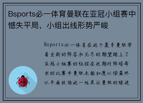 Bsports必一体育曼联在亚冠小组赛中憾失平局，小组出线形势严峻