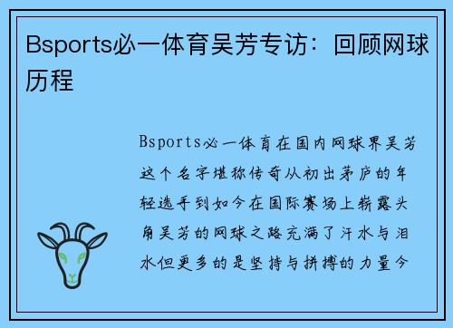 Bsports必一体育吴芳专访：回顾网球历程