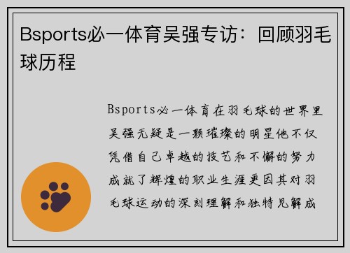 Bsports必一体育吴强专访：回顾羽毛球历程