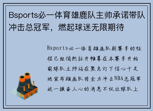 Bsports必一体育雄鹿队主帅承诺带队冲击总冠军，燃起球迷无限期待