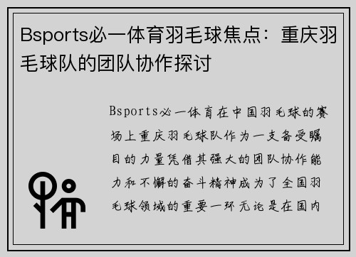 Bsports必一体育羽毛球焦点：重庆羽毛球队的团队协作探讨