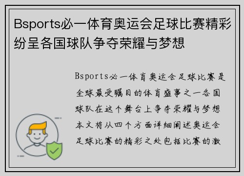 Bsports必一体育奥运会足球比赛精彩纷呈各国球队争夺荣耀与梦想