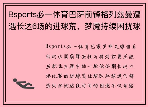 Bsports必一体育巴萨前锋格列兹曼遭遇长达6场的进球荒，梦魇持续困扰球队
