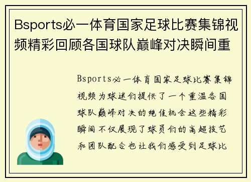 Bsports必一体育国家足球比赛集锦视频精彩回顾各国球队巅峰对决瞬间重温