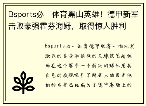 Bsports必一体育黑山英雄！德甲新军击败豪强霍芬海姆，取得惊人胜利